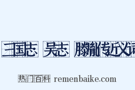 三国志·吴志·滕胤传近义词是什么意思的图片